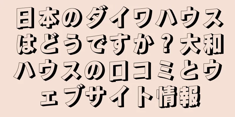 日本のダイワハウスはどうですか？大和ハウスの口コミとウェブサイト情報