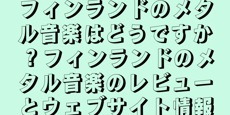 フィンランドのメタル音楽はどうですか？フィンランドのメタル音楽のレビューとウェブサイト情報