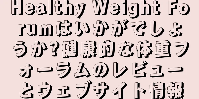 Healthy Weight Forumはいかがでしょうか?健康的な体重フォーラムのレビューとウェブサイト情報