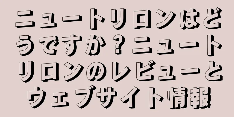 ニュートリロンはどうですか？ニュートリロンのレビューとウェブサイト情報