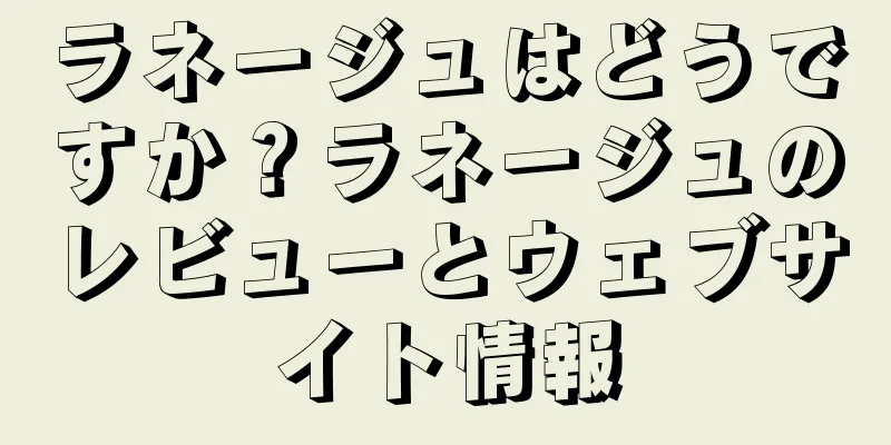 ラネージュはどうですか？ラネージュのレビューとウェブサイト情報