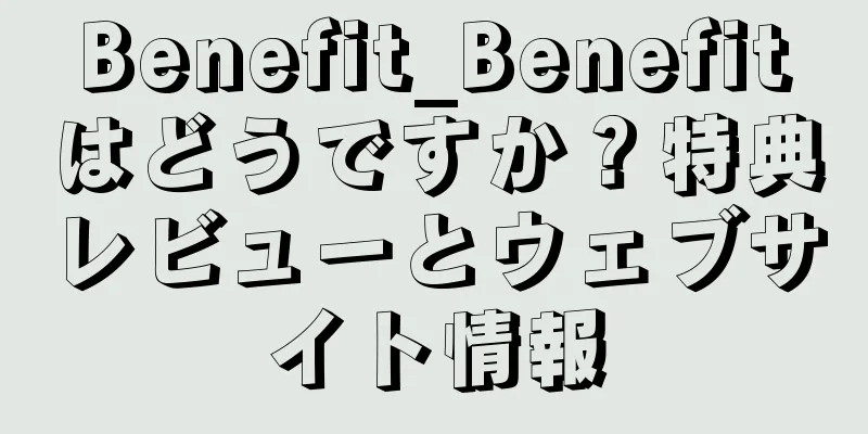 Benefit_Benefitはどうですか？特典レビューとウェブサイト情報