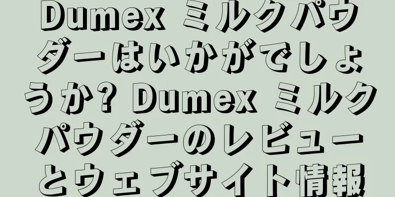 Dumex ミルクパウダーはいかがでしょうか? Dumex ミルクパウダーのレビューとウェブサイト情報
