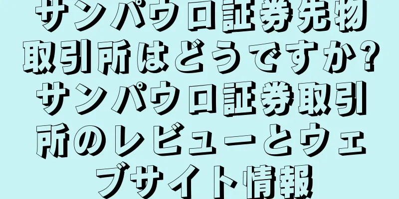 サンパウロ証券先物取引所はどうですか?サンパウロ証券取引所のレビューとウェブサイト情報