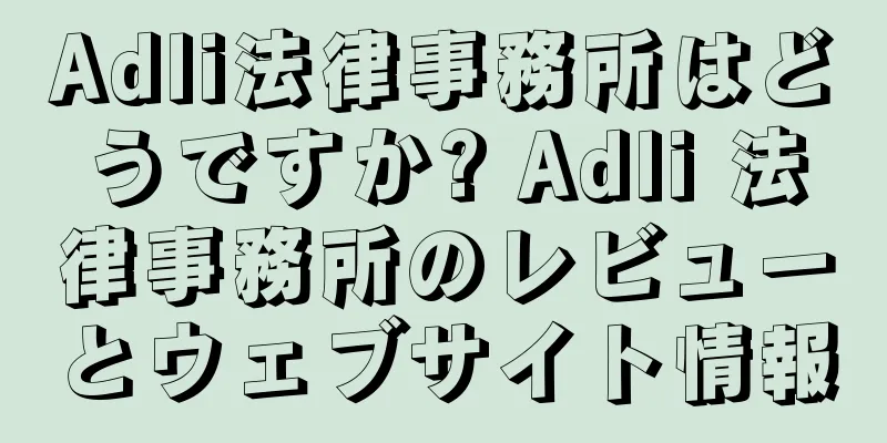Adli法律事務所はどうですか? Adli 法律事務所のレビューとウェブサイト情報