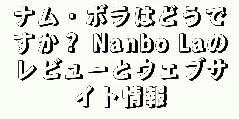 ナム・ボラはどうですか？ Nanbo Laのレビューとウェブサイト情報