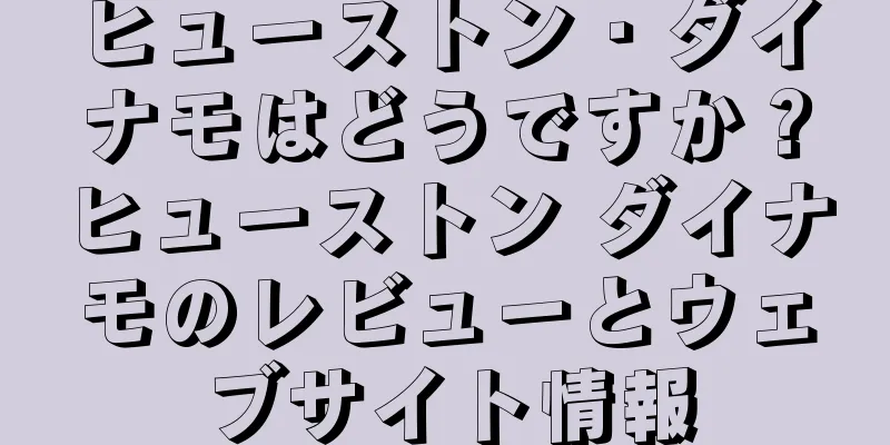 ヒューストン・ダイナモはどうですか？ヒューストン ダイナモのレビューとウェブサイト情報