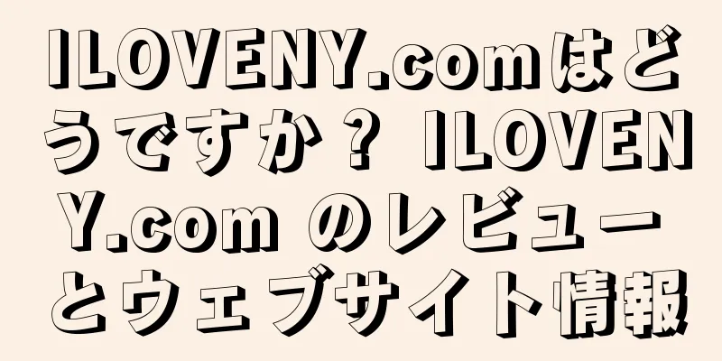 ILOVENY.comはどうですか？ ILOVENY.com のレビューとウェブサイト情報