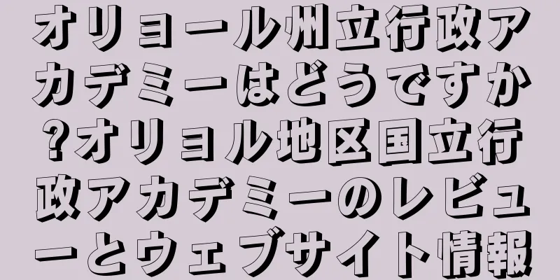 オリョール州立行政アカデミーはどうですか?オリョル地区国立行政アカデミーのレビューとウェブサイト情報