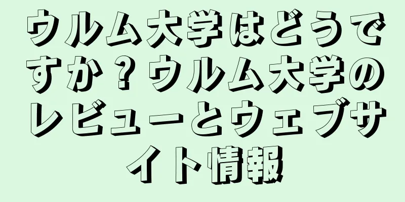 ウルム大学はどうですか？ウルム大学のレビューとウェブサイト情報