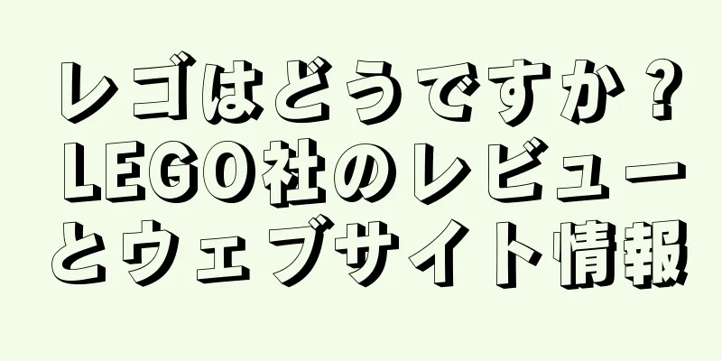 レゴはどうですか？ LEGO社のレビューとウェブサイト情報