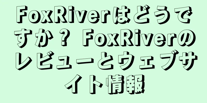 FoxRiverはどうですか？ FoxRiverのレビューとウェブサイト情報