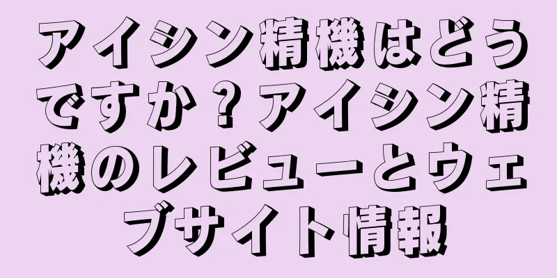 アイシン精機はどうですか？アイシン精機のレビューとウェブサイト情報