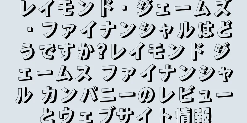 レイモンド・ジェームズ・ファイナンシャルはどうですか?レイモンド ジェームス ファイナンシャル カンパニーのレビューとウェブサイト情報