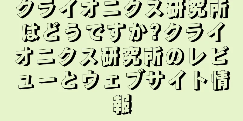 クライオニクス研究所はどうですか?クライオニクス研究所のレビューとウェブサイト情報