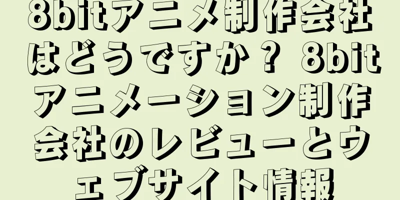 8bitアニメ制作会社はどうですか？ 8bitアニメーション制作会社のレビューとウェブサイト情報