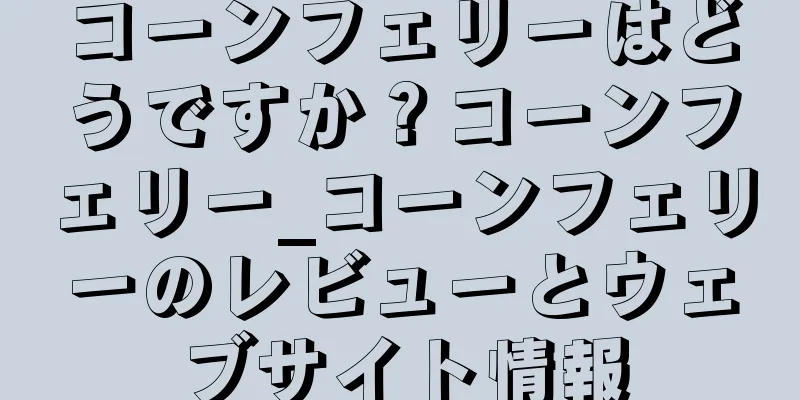 コーンフェリーはどうですか？コーンフェリー_コーンフェリーのレビューとウェブサイト情報