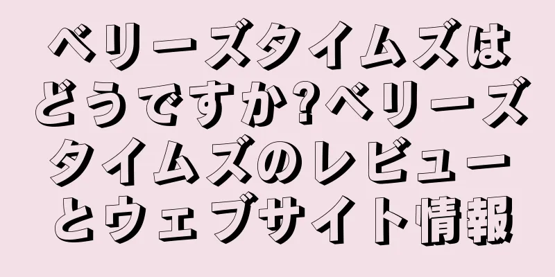 ベリーズタイムズはどうですか?ベリーズタイムズのレビューとウェブサイト情報