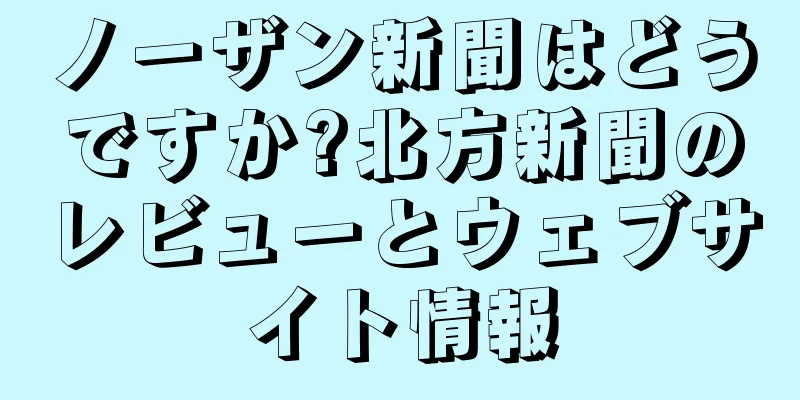 ノーザン新聞はどうですか?北方新聞のレビューとウェブサイト情報