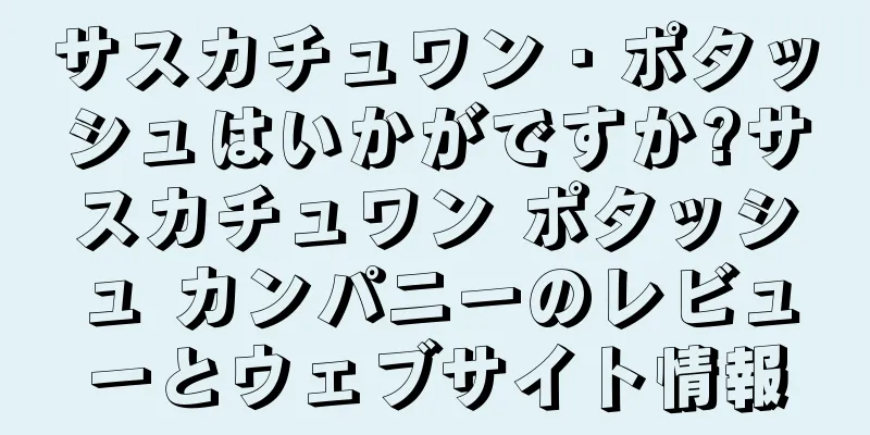 サスカチュワン・ポタッシュはいかがですか?サスカチュワン ポタッシュ カンパニーのレビューとウェブサイト情報