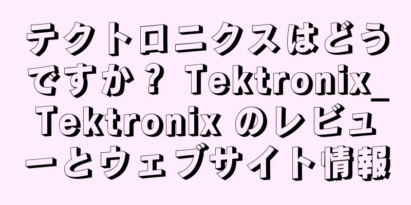テクトロニクスはどうですか？ Tektronix_Tektronix のレビューとウェブサイト情報