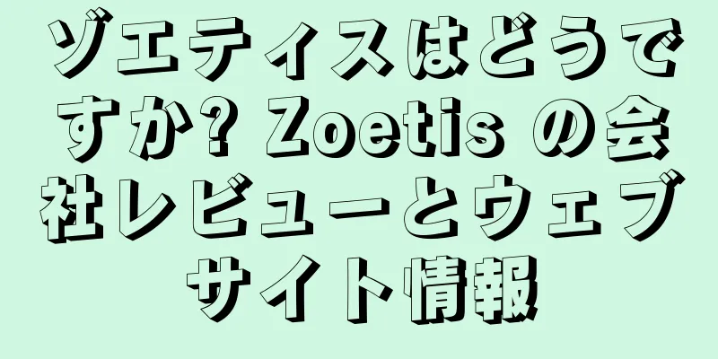 ゾエティスはどうですか? Zoetis の会社レビューとウェブサイト情報