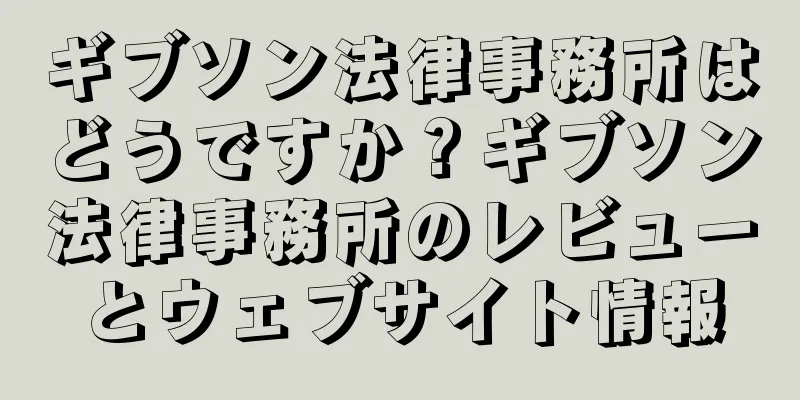 ギブソン法律事務所はどうですか？ギブソン法律事務所のレビューとウェブサイト情報
