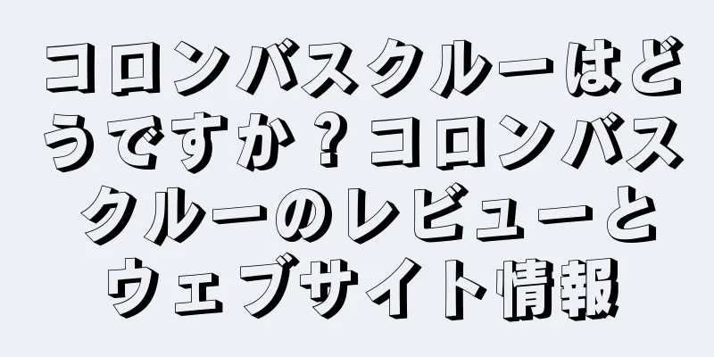 コロンバスクルーはどうですか？コロンバス クルーのレビューとウェブサイト情報