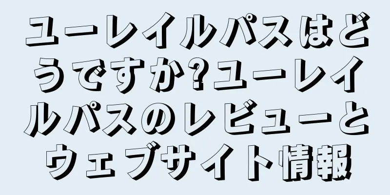 ユーレイルパスはどうですか?ユーレイルパスのレビューとウェブサイト情報