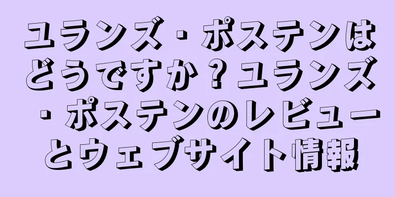 ユランズ・ポステンはどうですか？ユランズ・ポステンのレビューとウェブサイト情報