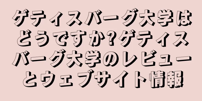 ゲティスバーグ大学はどうですか?ゲティスバーグ大学のレビューとウェブサイト情報