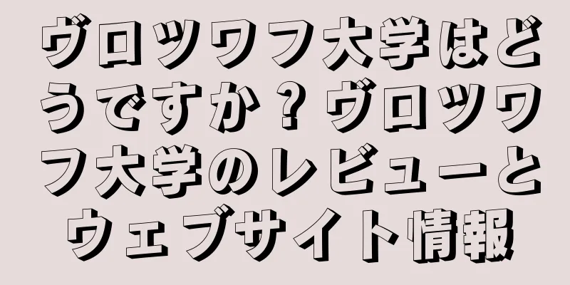 ヴロツワフ大学はどうですか？ヴロツワフ大学のレビューとウェブサイト情報