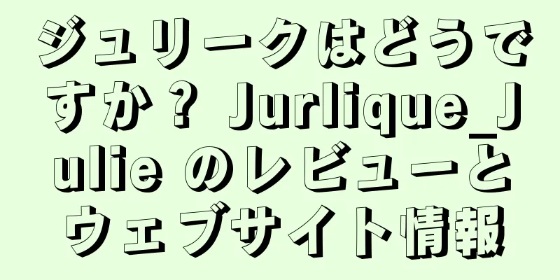 ジュリークはどうですか？ Jurlique_Julie のレビューとウェブサイト情報