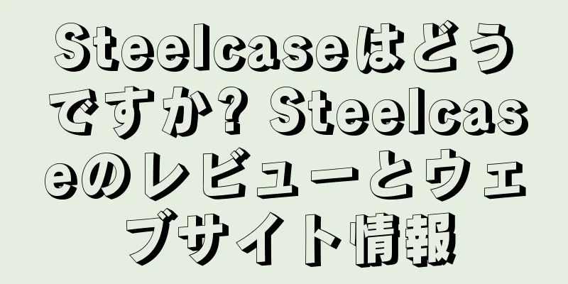 Steelcaseはどうですか? Steelcaseのレビューとウェブサイト情報
