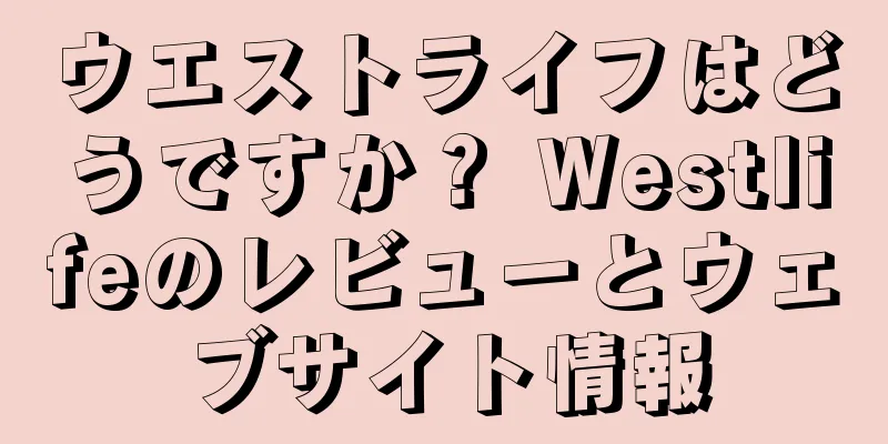 ウエストライフはどうですか？ Westlifeのレビューとウェブサイト情報