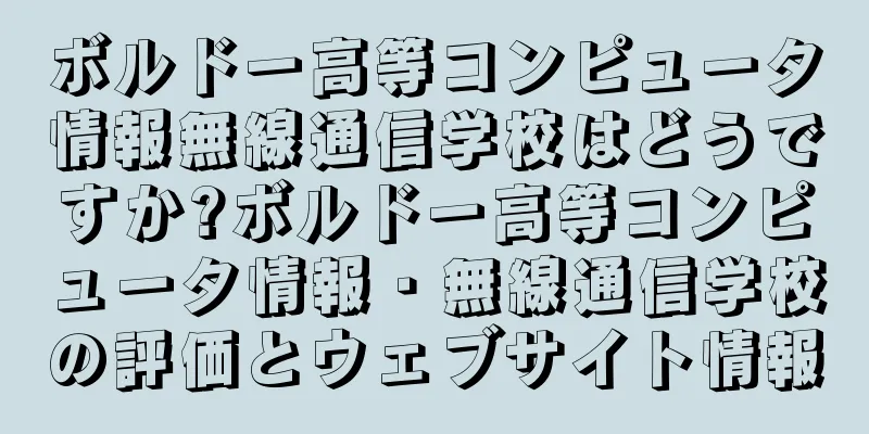 ボルドー高等コンピュータ情報無線通信学校はどうですか?ボルドー高等コンピュータ情報・無線通信学校の評価とウェブサイト情報