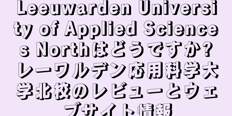 Leeuwarden University of Applied Sciences Northはどうですか?レーワルデン応用科学大学北校のレビューとウェブサイト情報