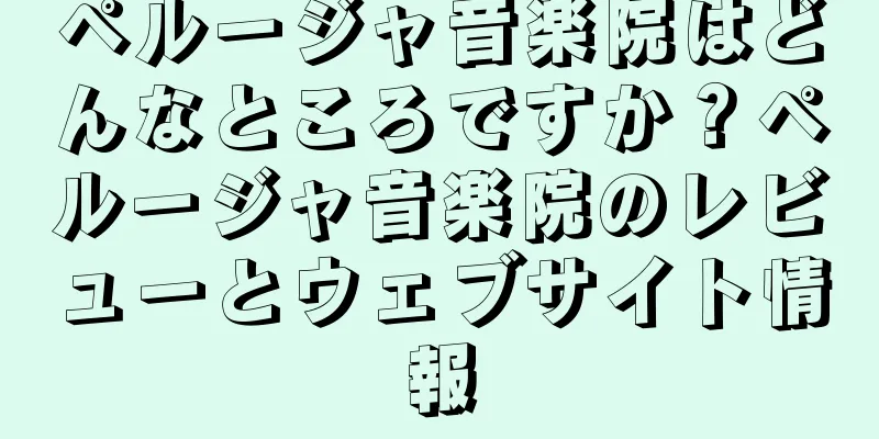 ペルージャ音楽院はどんなところですか？ペルージャ音楽院のレビューとウェブサイト情報