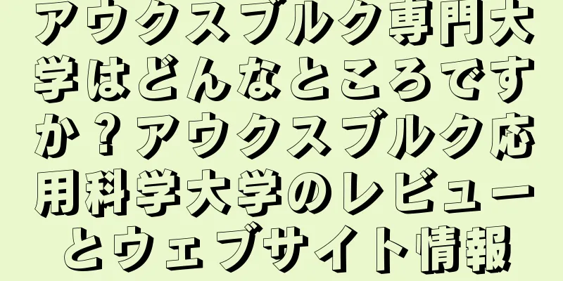 アウクスブルク専門大学はどんなところですか？アウクスブルク応用科学大学のレビューとウェブサイト情報