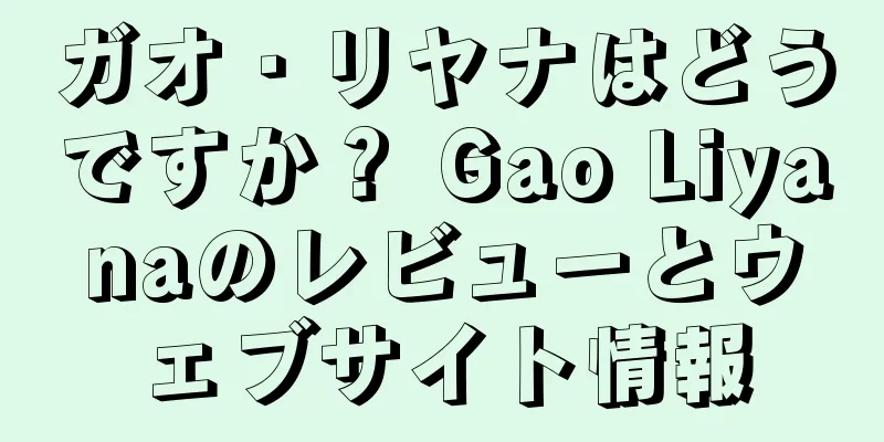 ガオ・リヤナはどうですか？ Gao Liyanaのレビューとウェブサイト情報