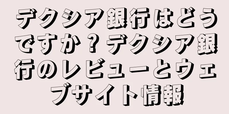 デクシア銀行はどうですか？デクシア銀行のレビューとウェブサイト情報