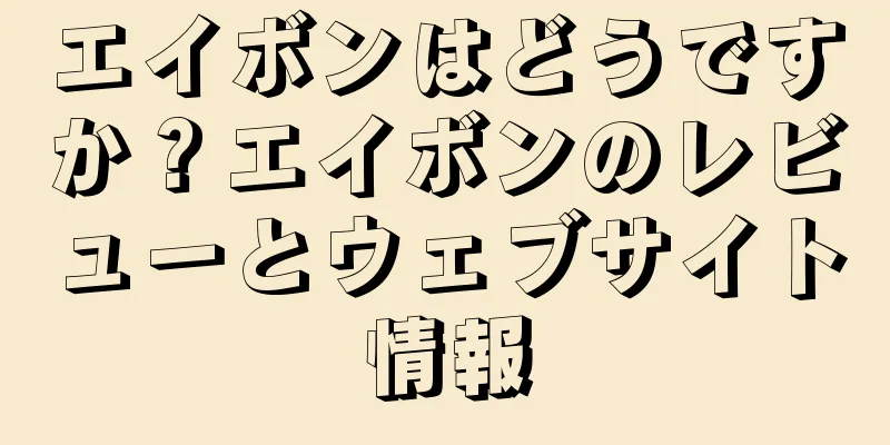 エイボンはどうですか？エイボンのレビューとウェブサイト情報
