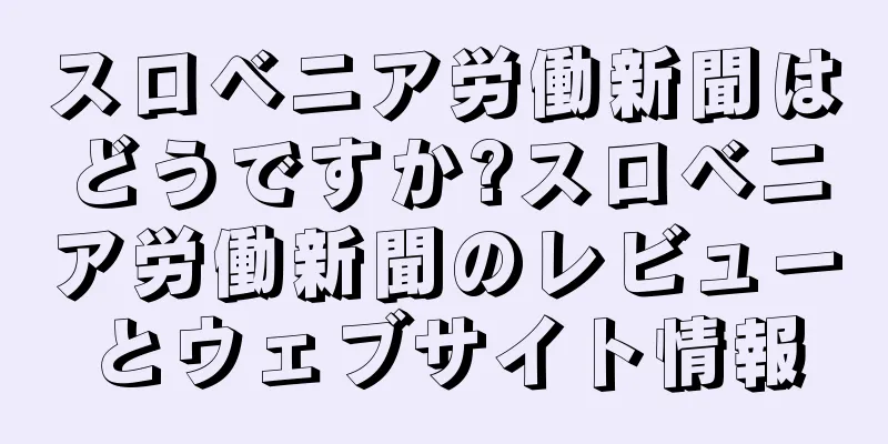 スロベニア労働新聞はどうですか?スロベニア労働新聞のレビューとウェブサイト情報