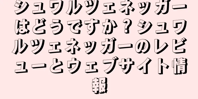 シュワルツェネッガーはどうですか？シュワルツェネッガーのレビューとウェブサイト情報