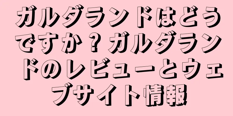 ガルダランドはどうですか？ガルダランドのレビューとウェブサイト情報