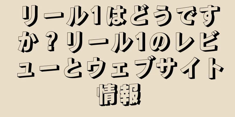 リール1はどうですか？リール1のレビューとウェブサイト情報