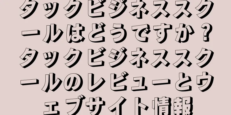 タックビジネススクールはどうですか？タックビジネススクールのレビューとウェブサイト情報