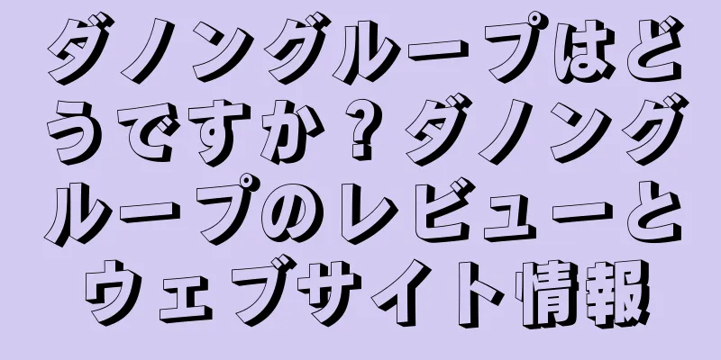 ダノングループはどうですか？ダノングループのレビューとウェブサイト情報