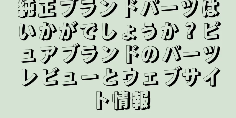 純正ブランドパーツはいかがでしょうか？ピュアブランドのパーツレビューとウェブサイト情報