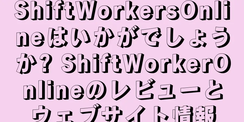 ShiftWorkersOnlineはいかがでしょうか? ShiftWorkerOnlineのレビューとウェブサイト情報